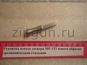 МР-153 рукоятка эрг. стальная